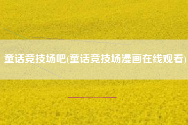 童话竞技场吧(童话竞技场漫画在线观看)