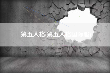 第五人格(第五人格国际服)