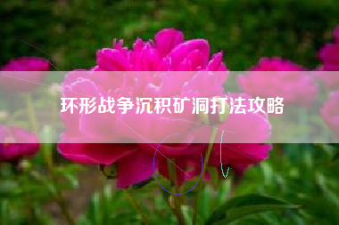 环形战争沉积矿洞打法攻略