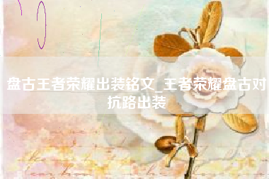盘古王者荣耀出装铭文_王者荣耀盘古对抗路出装