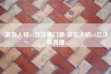 第五人格ivl总决赛门票(第五人格ivl总决赛直播)