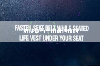 群侠传药王山奇遇攻略