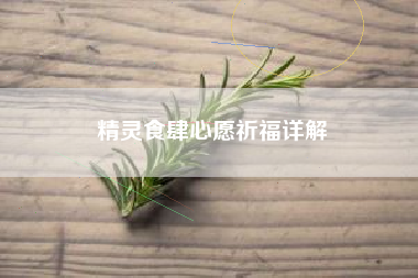 精灵食肆心愿祈福详解