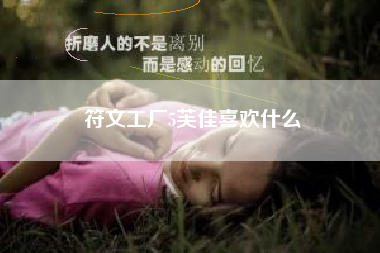 符文工厂5芙佳喜欢什么