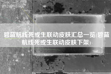 碧蓝航线死或生联动皮肤汇总一览(碧蓝航线死或生联动皮肤下架)