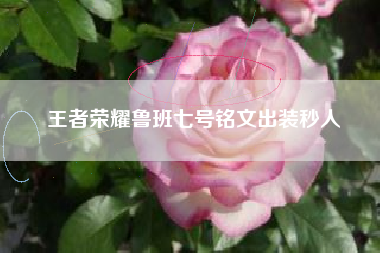 王者荣耀鲁班七号铭文出装秒人