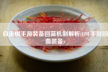 自走棋手游装备回蓝机制解析(LOL手游回血装备)