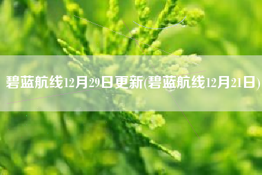 碧蓝航线12月29日更新(碧蓝航线12月21日)