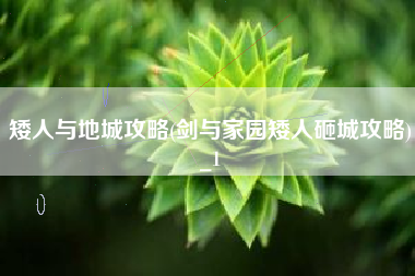 矮人与地城攻略(剑与家园矮人砸城攻略)_1