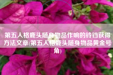 第五人格鹿头随身物品作响的铃铛获得方法文章(第五人格鹿头随身物品黄金号角)