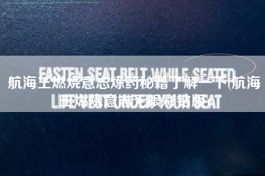 航海王燃烧意志炼药秘籍了解一下(航海王燃烧意志无限彩钻版)