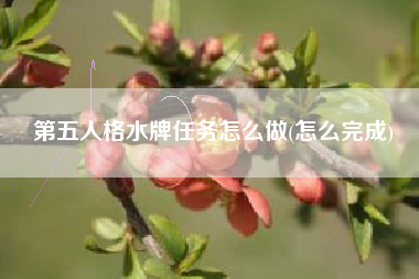 第五人格水牌任务怎么做(怎么完成)