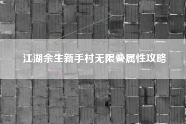 江湖余生新手村无限叠属性攻略