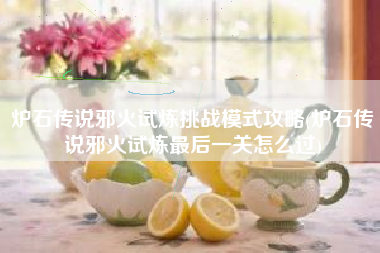 炉石传说邪火试炼挑战模式攻略(炉石传说邪火试炼最后一关怎么过)