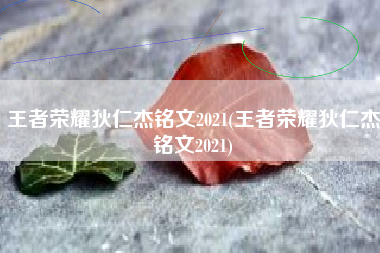 王者荣耀狄仁杰铭文2021(王者荣耀狄仁杰铭文2021)