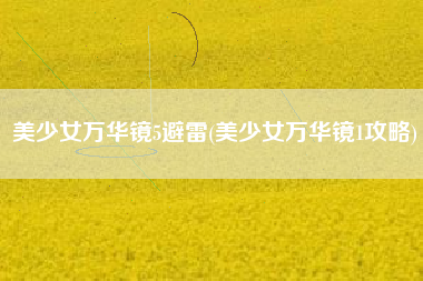 美少女万华镜5避雷(美少女万华镜1攻略)
