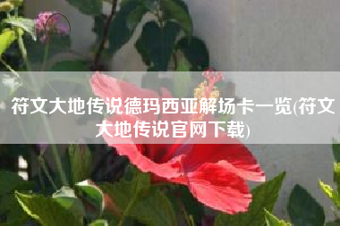 符文大地传说德玛西亚解场卡一览(符文大地传说官网下载)