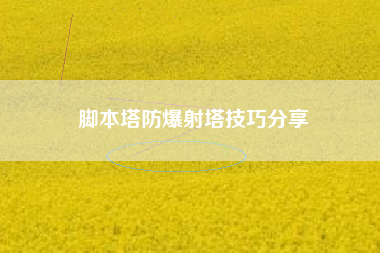 脚本塔防爆射塔技巧分享
