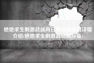 绝地求生刺激战场向日葵兑换道具详情介绍(绝地求生刺激战场国际版)