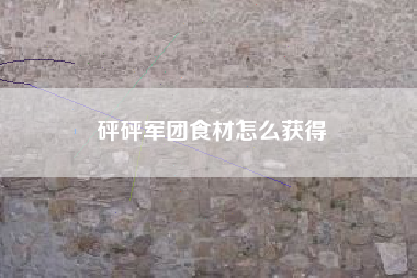 砰砰军团食材怎么获得
