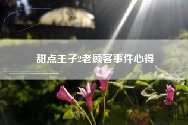 甜点王子2老顾客事件心得