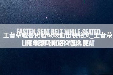王者荣耀鲁班超级吸血出装铭文_王者荣耀鲁班吸血铭文怎么配