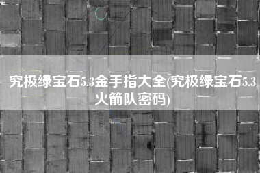 究极绿宝石5.3金手指大全(究极绿宝石5.3火箭队密码)