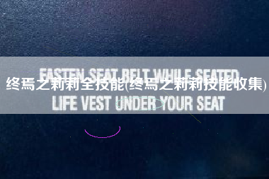 终焉之莉莉全技能(终焉之莉莉技能收集)
