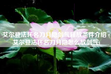 艾尔登法环名刀月隐剑气释放条件介绍 (艾尔登法环名刀月隐怎么放剑气)