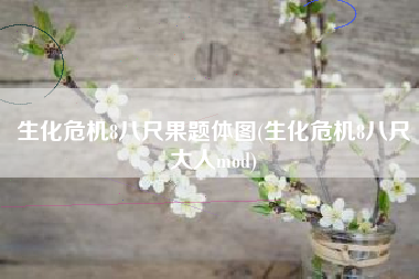 生化危机8八尺果题体图(生化危机8八尺大人mod)