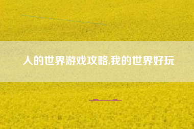 人的世界游戏攻略,我的世界好玩