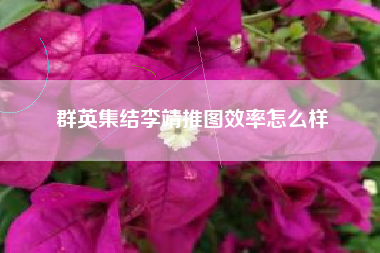 群英集结李靖推图效率怎么样