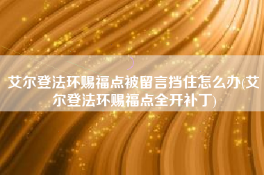 艾尔登法环赐福点被留言挡住怎么办(艾尔登法环赐福点全开补丁)