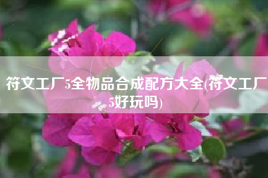 符文工厂5全物品合成配方大全(符文工厂5好玩吗)
