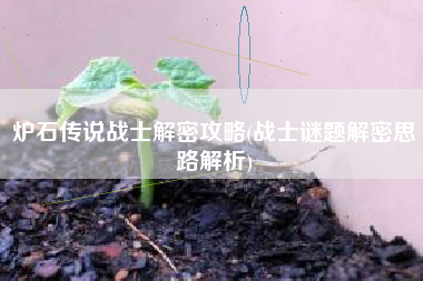 炉石传说战士解密攻略(战士谜题解密思路解析)