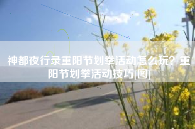 神都夜行录重阳节划拳活动怎么玩？重阳节划拳活动技巧[图]