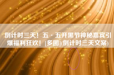 倒计时三天！五·五开黑节神秘嘉宾引爆福利狂欢！[多图](倒计时三天文案)