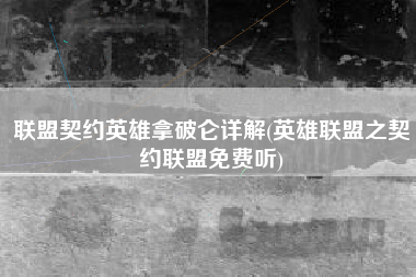 联盟契约英雄拿破仑详解(英雄联盟之契约联盟免费听)