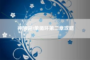 神回避3单循环第二章攻略