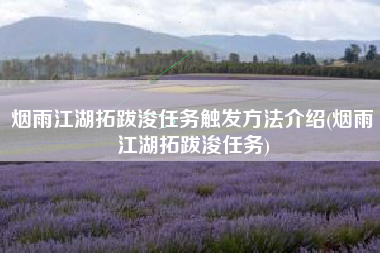 烟雨江湖拓跋浚任务触发方法介绍(烟雨江湖拓跋浚任务)