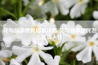 花与剑李世民招募攻略(花与剑李世民怎么邀请入住)