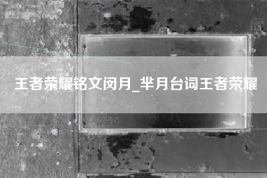 王者荣耀铭文闵月_芈月台词王者荣耀