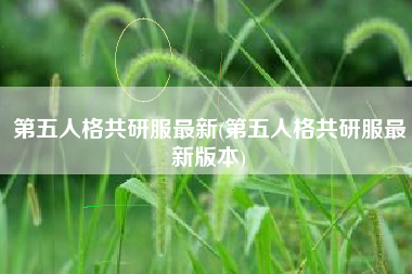 第五人格共研服最新(第五人格共研服最新版本)