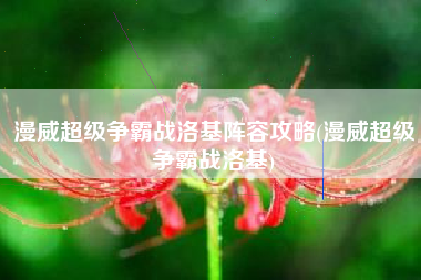 漫威超级争霸战洛基阵容攻略(漫威超级争霸战洛基)