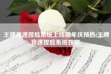 王牌竞速捏脸系统上线周年庆预热(王牌竞速捏脸系统在哪)