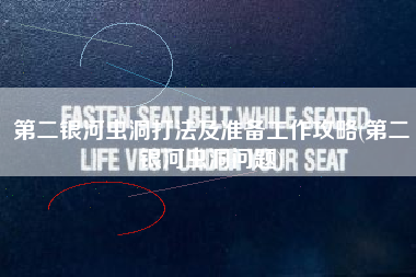 第二银河虫洞打法及准备工作攻略(第二银河虫洞问题)