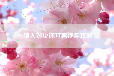 狼人对决调查官使用攻略