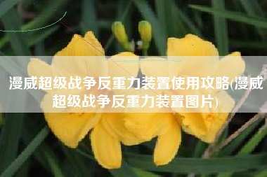 漫威超级战争反重力装置使用攻略(漫威超级战争反重力装置图片)
