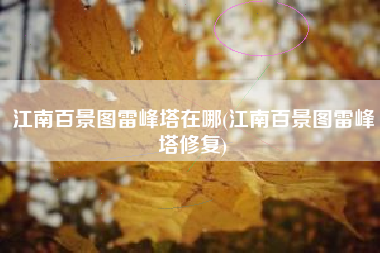 江南百景图雷峰塔在哪(江南百景图雷峰塔修复)