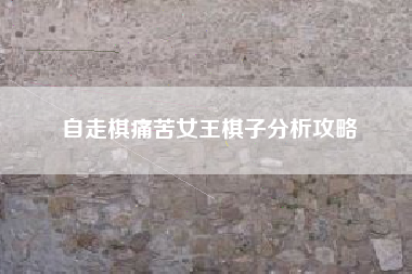 自走棋痛苦女王棋子分析攻略